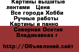 Картины вышитые лентами › Цена ­ 3 000 - Все города Хобби. Ручные работы » Картины и панно   . Северная Осетия,Владикавказ г.